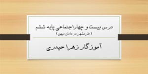 درس 24 مطالعات اجتماعی پایه ششم(آموزگار زهرا حیدری)