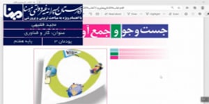 کار و فناوری پایه هفتم پودمان سوم جست و جو و جمع آوری اطلاعات
