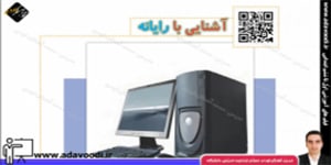 کار و فناوری ششم ابتدایی درس1 آشنایی با رایانه