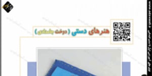 کار و فنّاوری ششم درس5 جلسه ی اوّل هنرهای دستی ( دوخت جامدادی)