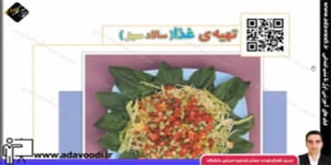 کار و فنّاوری ششم ابتدایی درس7 جلسه ی اوّل ابزارها و انواع برش در آشپزی