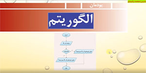 تدریس پودمان الگوریتم قسمت اول