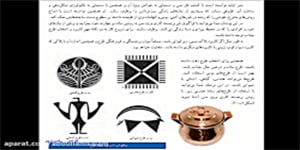 پودمان 11 (صنایع دستی / مس) پایه نهم درس کاروفناوری