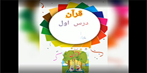 تدریس قرآن دوم ابتدایی درس اول بخش اول و دوم