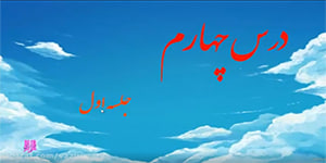 قرآن دوم ابتدایی درس چهارم جلسه اول