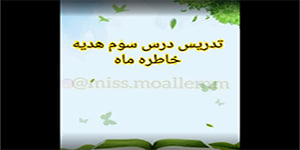تدریس درس سوم هدیه های دوم دبستان، خاطره ی ماه