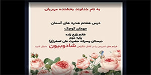 درس هفتم هدیه های آسمانی دوم دبستان