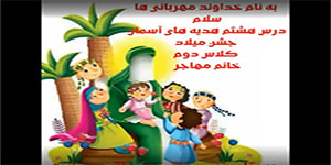 درس هشتم هدیه های آسمان، جشن میلاد، کلاس دوم خانم مهاجر