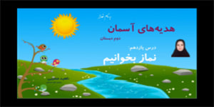 تدریس درس یازدهم نماز بخوانیم - هدیه های آسمان پایه دوم