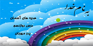 تدریس هدیه ها آسمان درس دوازدهم پدر مهربان