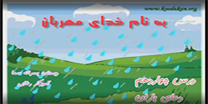 تدریس درس چهاردهم دعای باران هدیه های آسمان دوم دبستان