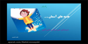 تدریس درس نوزدهم جشن بزرگ - هدیه های آسمان پایه دوم