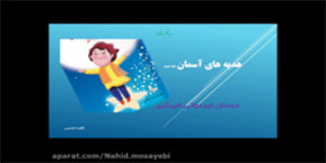 تدریس درس بیستم در کنار سفره - هدیه های آسمان پایه دوم