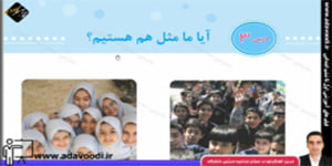 اجتماعی سوم ابتدایی درس3 آیا ما مثل هم هستیم؟
