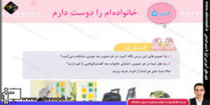اجتماعی سوم ابتدایی درس5 خانواده ام را دوست دارم