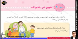 اجتماعی سوم ابتدایی درس6 تغییر در خانواده