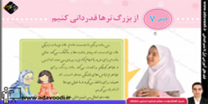 اجتماعی سوم ابتدایی درس7 از بزرگ تر ها قدردانی کنیم