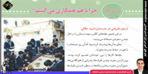 اجتماعی سوم ابتدایی درس8 چرا با هم همکاری می کنیم؟