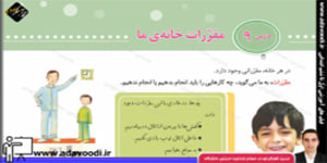 اجتماعی سوم ابتدایی درس9 مقرّرات خانه ی ما