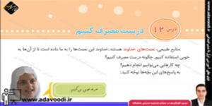اجتماعی سوم ابتدایی درس12 درست مصرف کنیم