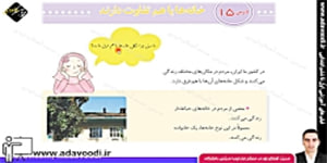 اجتماعی سوم ابتدایی درس15 خانه ها با هم تفاوت دارند