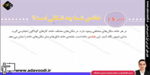 اجتماعی سوم ابتدایی درس16 خانه ی شما چه شکلی است؟