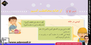 اجتماعی سوم ابتدایی درس17 از خانه محافظت کنیم