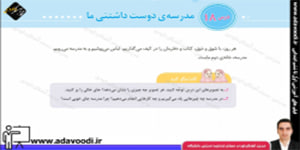 اجتماعی سوم ابتدایی درس18 مدرسه ی دوست داشتنی ما