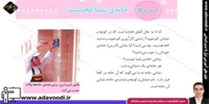 اجتماعی سوم ابتدایی درس20 خانه ی شما کجاست؟