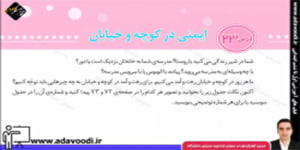 اجتماعی سوم ابتدایی درس23 ایمنی در کوچه و خیابان