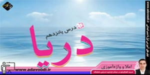 نگارش سوم ابتدایی درس 15 صفحه88