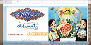قرآن سوم ابتدایی- انس با قرآن 1- مهتاب نورمحمدی