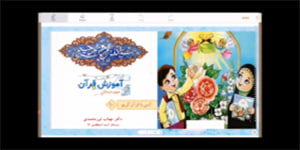 قرآن سوم ابتدایی - انس با قرآن 10- سوره ی حج
