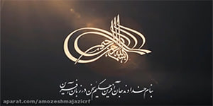 قرآن - انس با قران 16 - پایه سوم ابتدایی - مدرس: آقای وحید احمدی