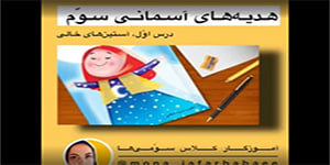آموزش درس اوّل هدیه‌های آسمانی سوم دبستان(آستین‌های خالی)