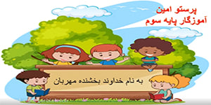 هدیه های آسمانی ، درس نوزدهم ، گندم از گندم بروید ، کلاس سوم ایمان