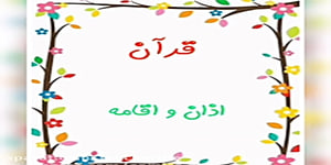 آموزش قرآن کلاس سوم اذان و اقامه
