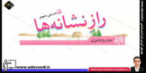 نگارش چهارم ابتدایی درس سوم صفحه20
