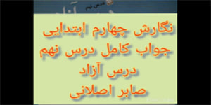 جواب کامل درس نهم درس آزاد نگارش چهارم ابتدایی