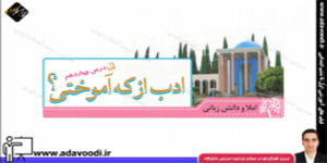 نگارش چهارم ابتدایی درس چهاردهم صفحه81