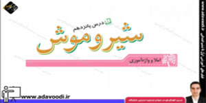 نگارش چهارم ابتدایی درس پانزدهم صفحه87