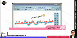 نگارش چهارم ابتدایی درس هفدهم صفحه103