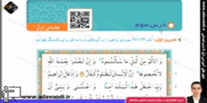 قرآن چهارم ابتدایی درس سوم جلسه ی اوّل