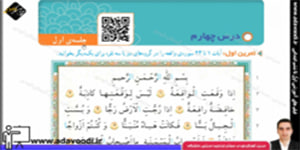 قرآن چهارم ابتدایی درس چهارم جلسه ی اوّل