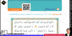 قرآن چهارم ابتدایی درس پنجم جلسه ی اوّل