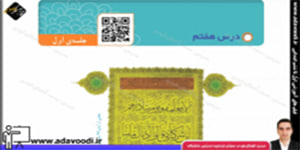 قرآن چهارم ابتدایی درس هفتم جلسه ی اوّل