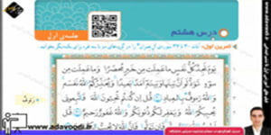 قرآن چهارم ابتدایی درس هشتم جلسه ی اوّل