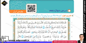 قرآن چهارم ابتدایی درس دوازدهم جلسه ی اوّل