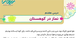 هدیه های چهارم _ نماز در کوهستان