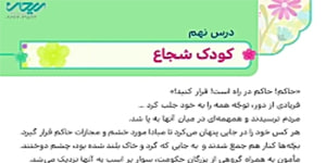 هدیه های چهارم _ درس نهم _ کودک شجاع